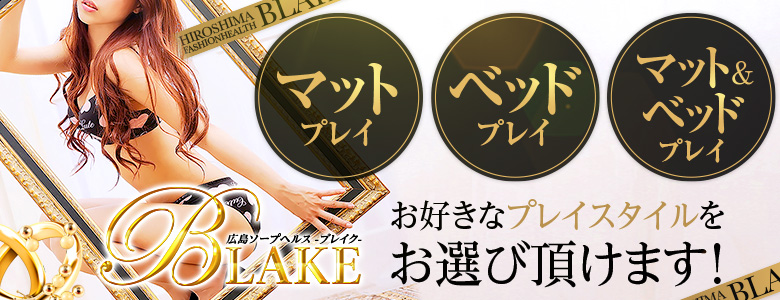 広島市中区ファッションヘルスBLAKE（ブレイク）のスライド画像
